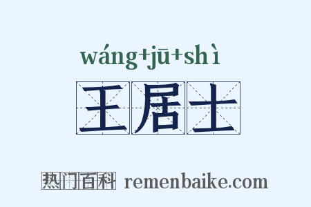 王居士是什么意思的图片